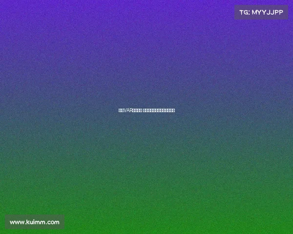 英超VAR争议不断 多次判罚引发球迷热议与反思